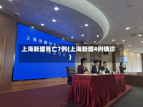 上海新增死亡7例(上海新增4例确诊)-第1张图片