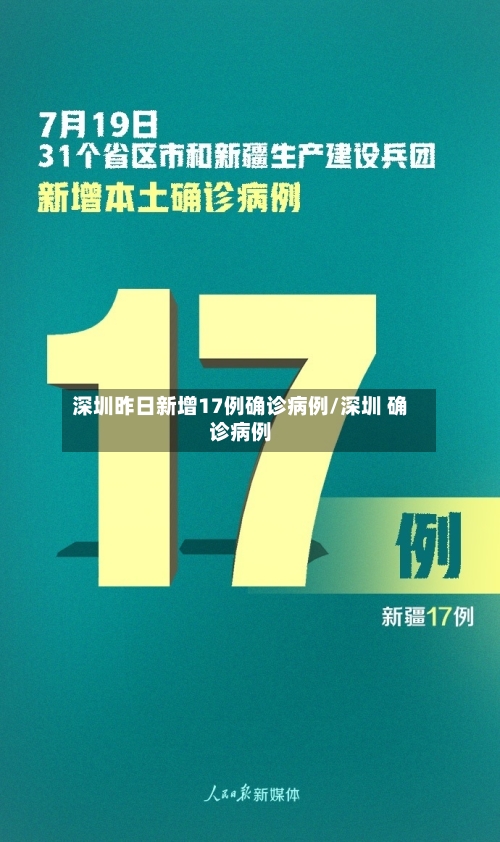 深圳昨日新增17例确诊病例/深圳 确诊病例-第1张图片