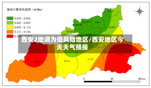 西安2地调为低风险地区/西安地区今天天气预报-第1张图片