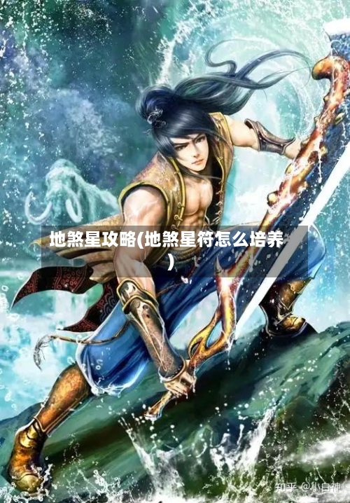 地煞星攻略(地煞星符怎么培养)-第1张图片