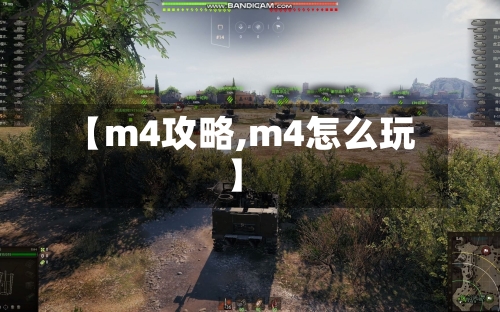 【m4攻略,m4怎么玩】-第2张图片