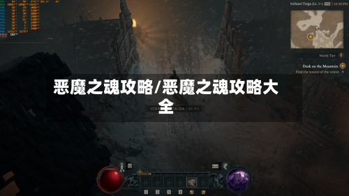 恶魔之魂攻略/恶魔之魂攻略大全-第1张图片
