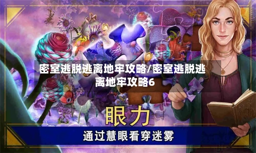 密室逃脱逃离地牢攻略/密室逃脱逃离地牢攻略6-第1张图片