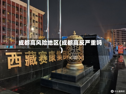 成都高风险地区(成都高反严重吗)-第1张图片