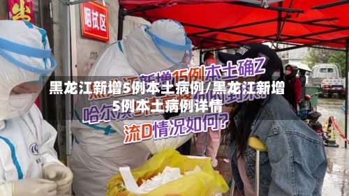黑龙江新增5例本土病例/黑龙江新增5例本土病例详情