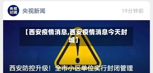【西安疫情消息,西安疫情消息今天封城】-第1张图片