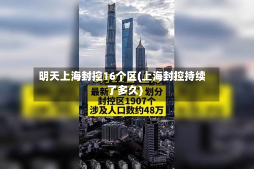 明天上海封控16个区(上海封控持续了多久)-第2张图片