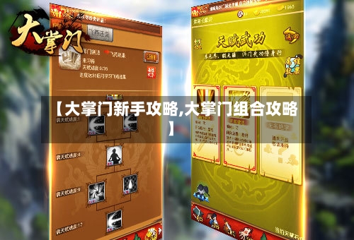 【大掌门新手攻略,大掌门组合攻略】-第1张图片