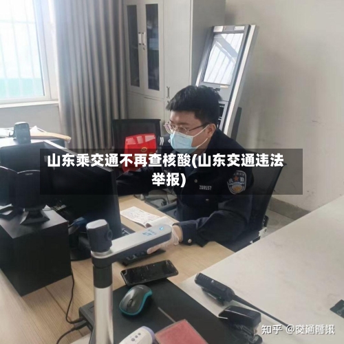 山东乘交通不再查核酸(山东交通违法举报)-第2张图片