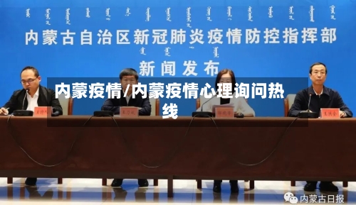 内蒙疫情/内蒙疫情心理询问热线-第1张图片