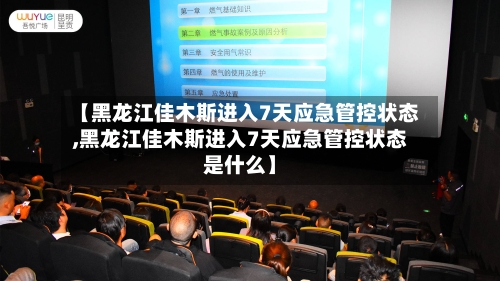 【黑龙江佳木斯进入7天应急管控状态,黑龙江佳木斯进入7天应急管控状态是什么】-第1张图片