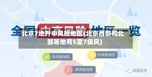 北京7地升中风险地区(北京西部和北部等地有5至7级风)