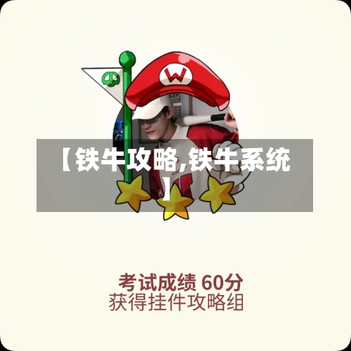 【铁牛攻略,铁牛系统】-第1张图片