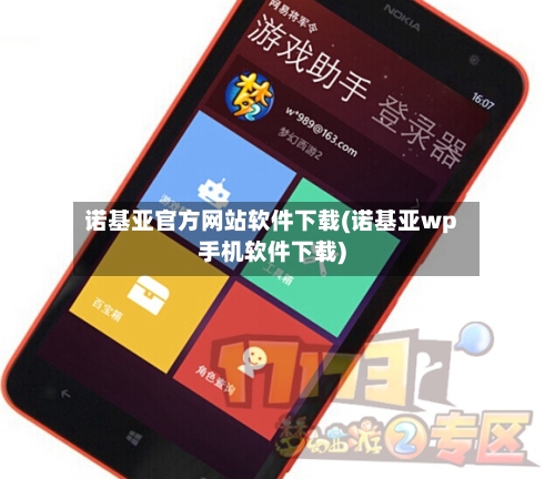 诺基亚官方网站软件下载(诺基亚wp手机软件下载)-第1张图片