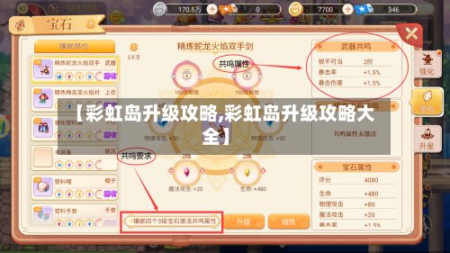 【彩虹岛升级攻略,彩虹岛升级攻略大全】-第1张图片