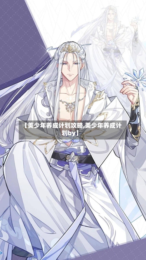 【美少年养成计划攻略,美少年养成计划by】-第1张图片