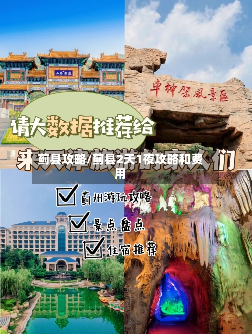 蓟县攻略/蓟县2天1夜攻略和费用-第1张图片