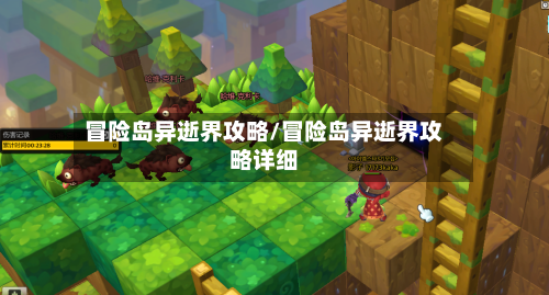 冒险岛异逝界攻略/冒险岛异逝界攻略详细-第1张图片