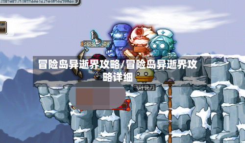 冒险岛异逝界攻略/冒险岛异逝界攻略详细-第2张图片