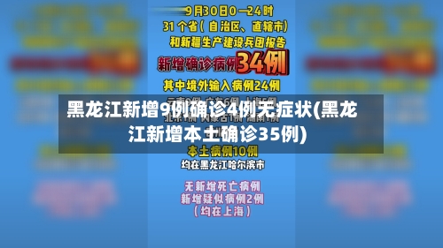 黑龙江新增9例确诊4例无症状(黑龙江新增本土确诊35例)-第3张图片