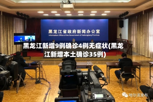 黑龙江新增9例确诊4例无症状(黑龙江新增本土确诊35例)-第1张图片