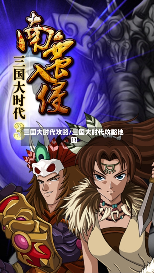 三国大时代攻略/三国大时代攻略地图-第1张图片