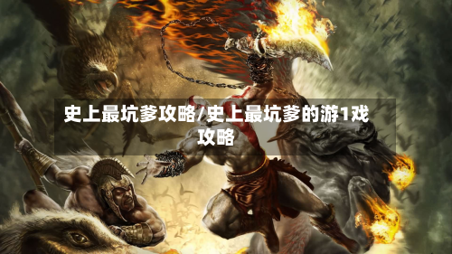 史上最坑爹攻略/史上最坑爹的游1戏攻略-第1张图片