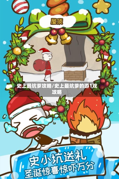 史上最坑爹攻略/史上最坑爹的游1戏攻略-第2张图片