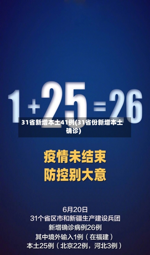31省新增本土41例(31省份新增本土确诊)-第1张图片