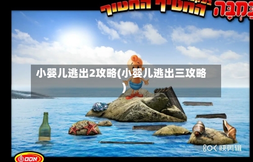 小婴儿逃出2攻略(小婴儿逃出三攻略)-第1张图片