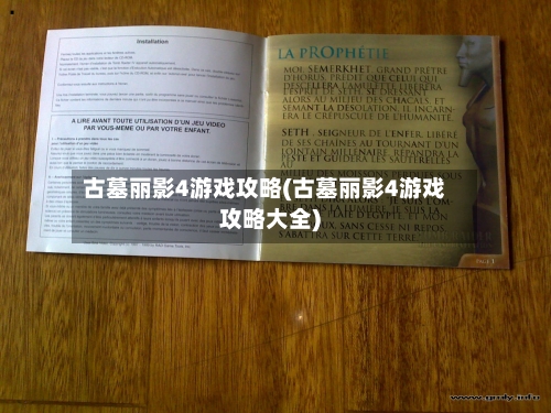 古墓丽影4游戏攻略(古墓丽影4游戏攻略大全)-第1张图片