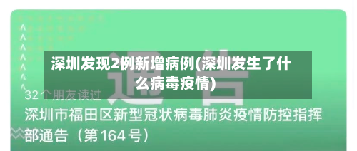 深圳发现2例新增病例(深圳发生了什么病毒疫情)-第1张图片