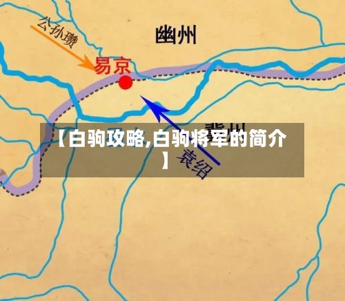 【白驹攻略,白驹将军的简介】-第1张图片