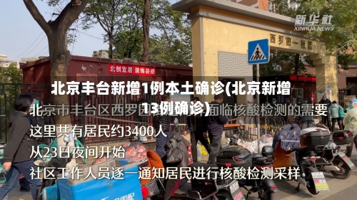 北京丰台新增1例本土确诊(北京新增13例确诊)-第1张图片