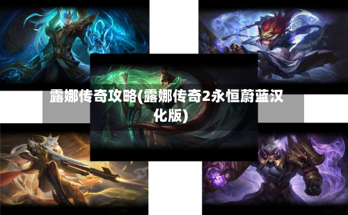 露娜传奇攻略(露娜传奇2永恒蔚蓝汉化版)-第3张图片