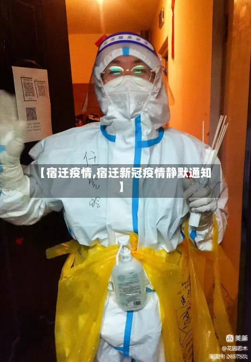 【宿迁疫情,宿迁新冠疫情静默通知】-第1张图片