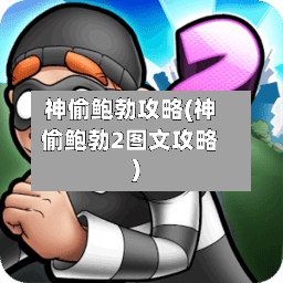 神偷鲍勃攻略(神偷鲍勃2图文攻略)-第1张图片