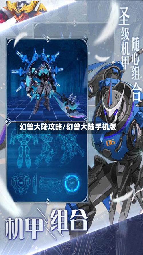幻兽大陆攻略/幻兽大陆手机版-第1张图片
