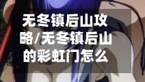 无冬镇后山攻略/无冬镇后山的彩虹门怎么走-第1张图片