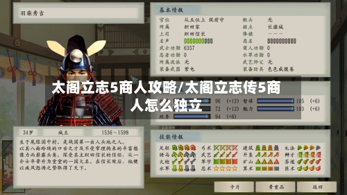 太阁立志5商人攻略/太阁立志传5商人怎么独立-第1张图片