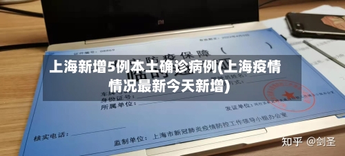 上海新增5例本土确诊病例(上海疫情情况最新今天新增)