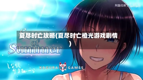 夏尽时亡攻略(夏尽时亡橙光游戏剧情)-第1张图片