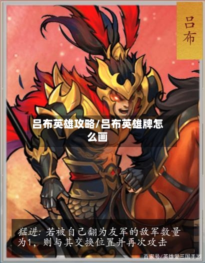 吕布英雄攻略/吕布英雄牌怎么画-第1张图片