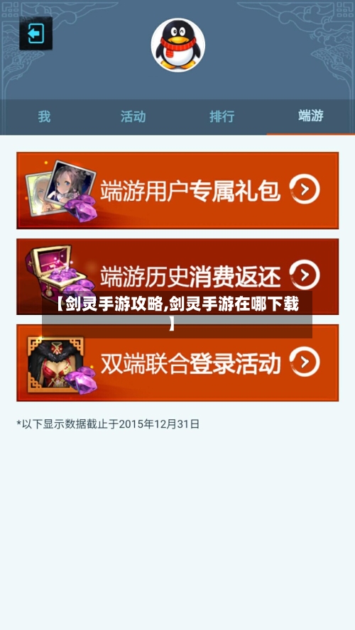 【剑灵手游攻略,剑灵手游在哪下载】-第1张图片