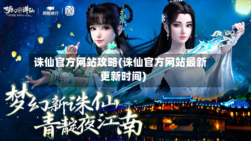 诛仙官方网站攻略(诛仙官方网站最新更新时间)-第2张图片