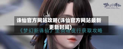 诛仙官方网站攻略(诛仙官方网站最新更新时间)-第1张图片