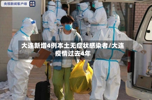 大连新增4例本土无症状感染者/大连疫情过去4年-第1张图片
