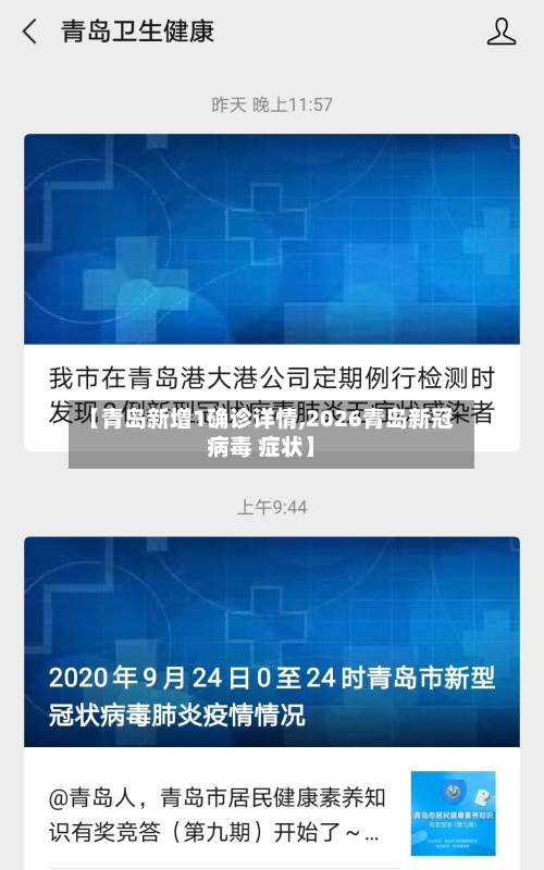 【青岛新增1确诊详情,2026青岛新冠病毒 症状】-第2张图片