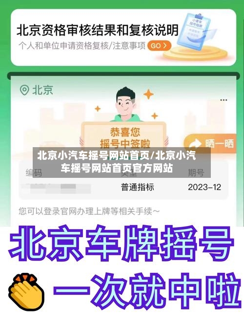 北京小汽车摇号网站首页/北京小汽车摇号网站首页官方网站-第1张图片