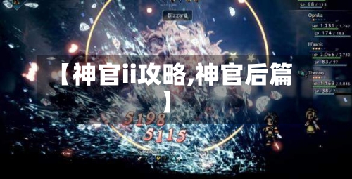 【神官ii攻略,神官后篇】-第1张图片